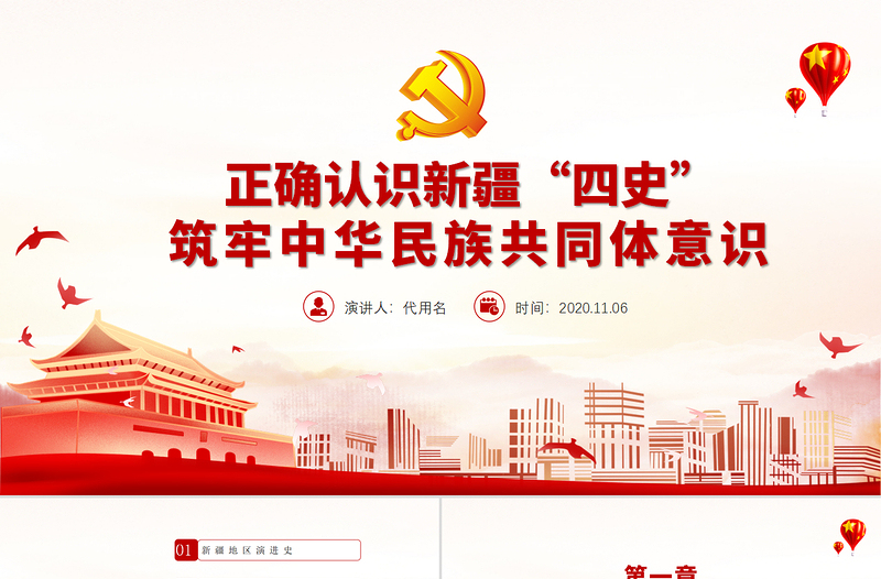 党政风地域党课之正确认识新疆四史筑牢中华民族共同体意识新疆党课PPT