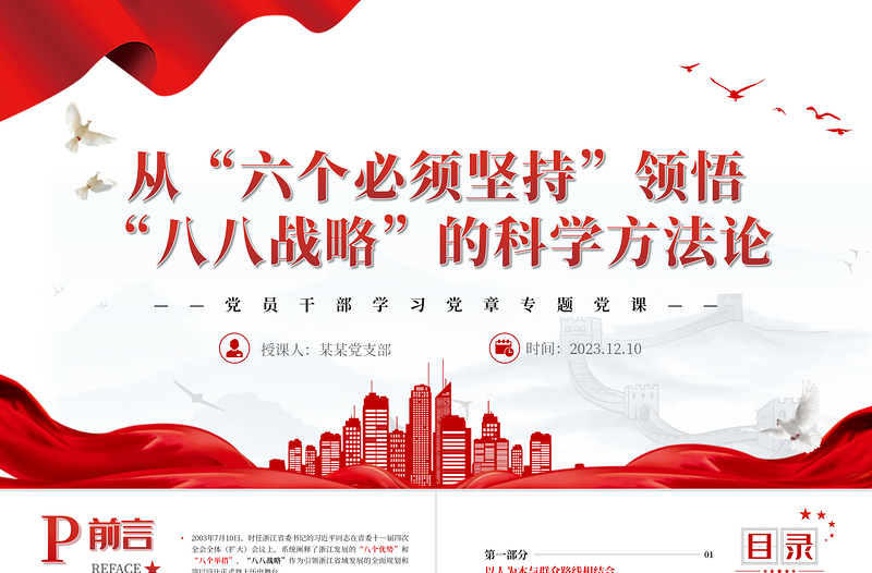 从“六个必须坚持”领悟“八八战略”的科学方法论PPT精品风党员干部学习教育专题党课PPT