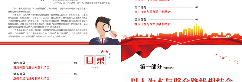 从“六个必须坚持”领悟“八八战略”的科学方法论PPT精品风党员干部学习教育专题党课PPT