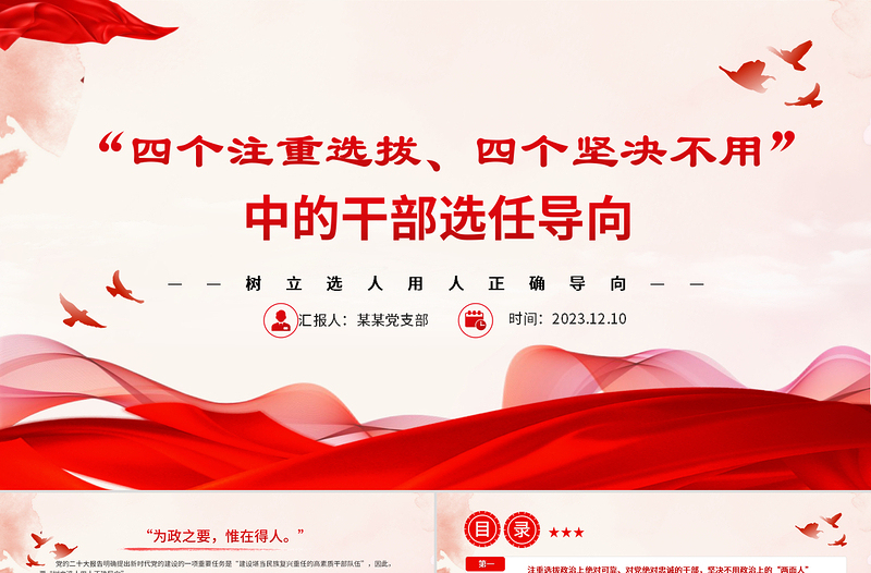 “四个注重选拔、四个坚决不用”中的干部选任导向PPT党政风树立选人用人正确导向专题党课PPT