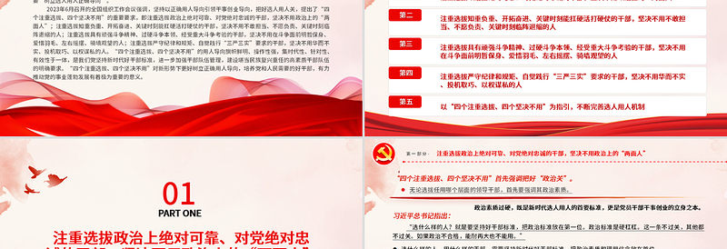“四个注重选拔、四个坚决不用”中的干部选任导向PPT党政风树立选人用人正确导向专题党课PPT