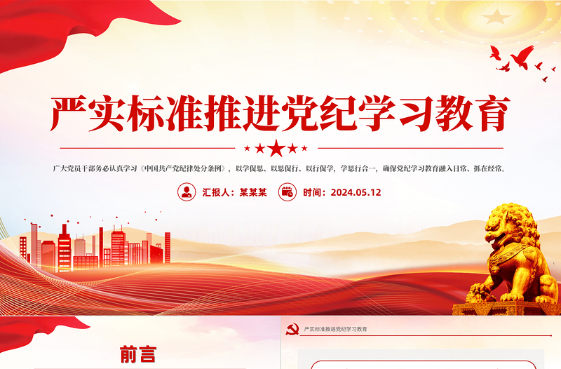 严实标准推进党纪学习教育授课辅导党课PPT