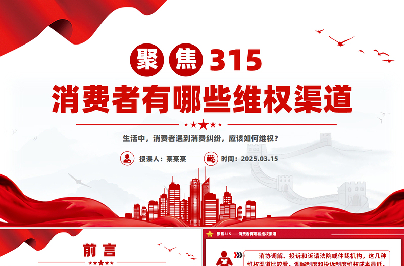 聚焦315PPT优质时尚消费者有哪些维权渠道课件