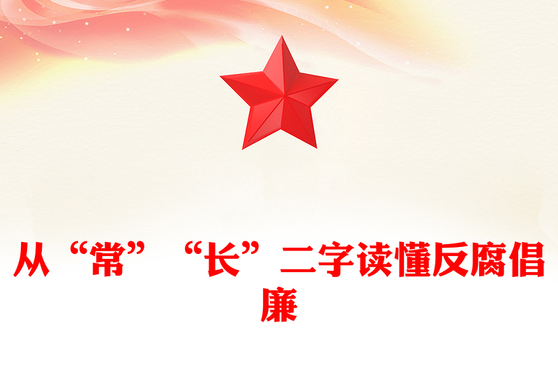 从“常”“长”二字读懂反腐倡廉PPT简约风廉政党课(讲稿)