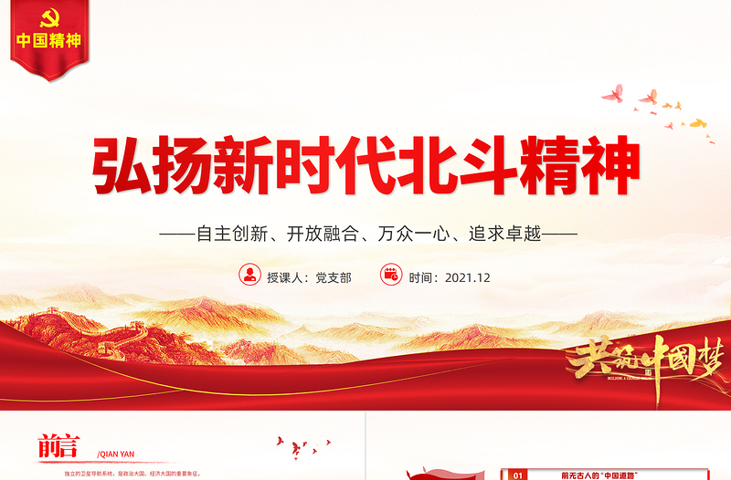 弘扬新时代北斗精神PPT自主创新开放融合万众一心追求卓越建党100周年中国精神谱系系列专题党课PPT