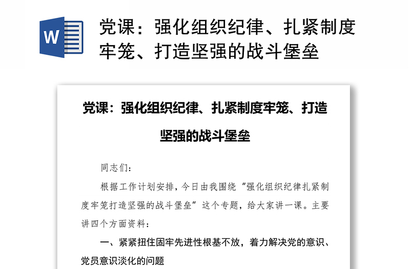 党课:强化组织纪律、扎紧制度牢笼、打造坚强的战斗堡垒