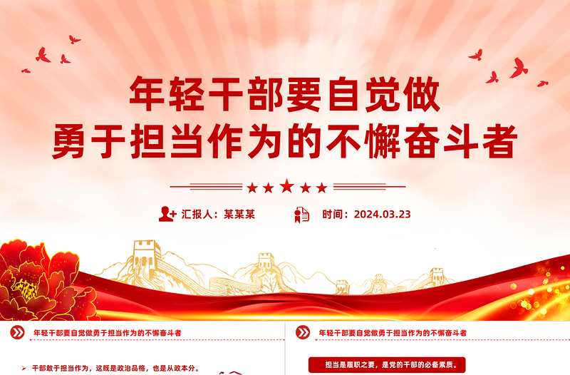 精美简约年轻干部要自觉做勇于担当作为的不懈奋斗者PPT党课