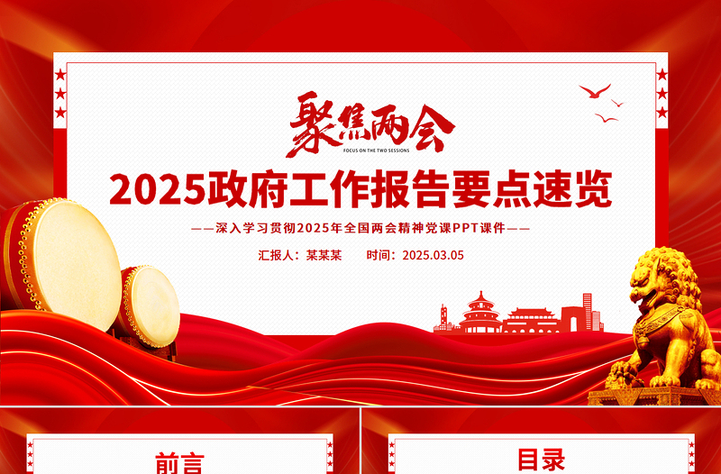 一文速览2025政府工作报告PPT精品学习全国两会精神党课