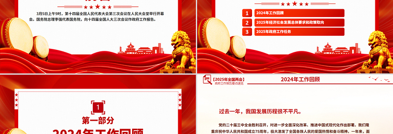 一文速览2025政府工作报告PPT精品学习全国两会精神党课