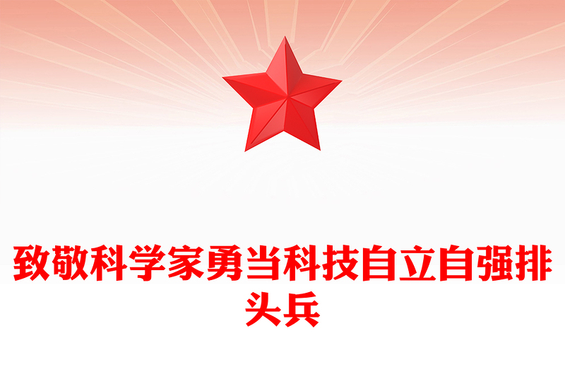 致敬科学家PPT党政风精美勇当科技自立自强排头兵科技强国党课(讲稿)