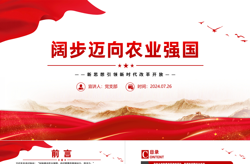 阔步迈向农业强国PPT党政风简约新思想引领新时代改革开放党课