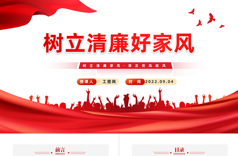 2022树立清廉好家风PPT卡通党政风清廉家风清正党风专题党课PPT模板