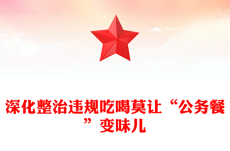 深化整治违规吃喝莫让“公务餐”变味儿PPT优质简约反腐倡廉专题课件(讲稿)