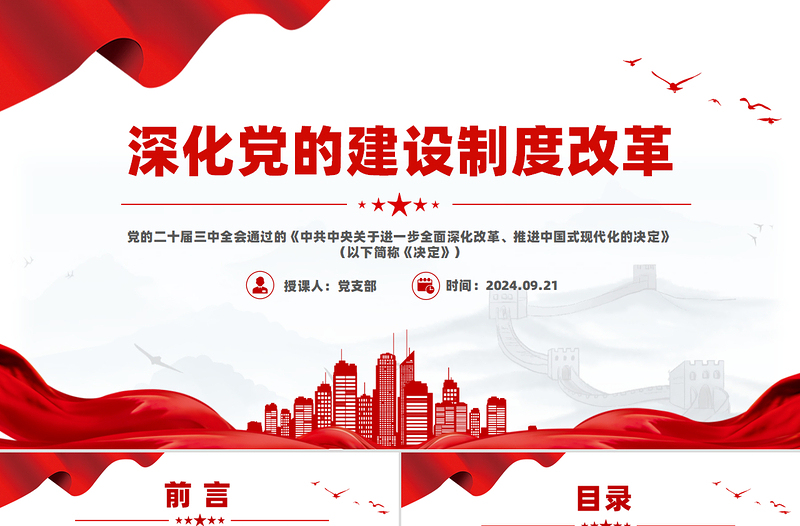 深化党的建设制度改革PPT党政风简约推动新时代党的建设党课PPT