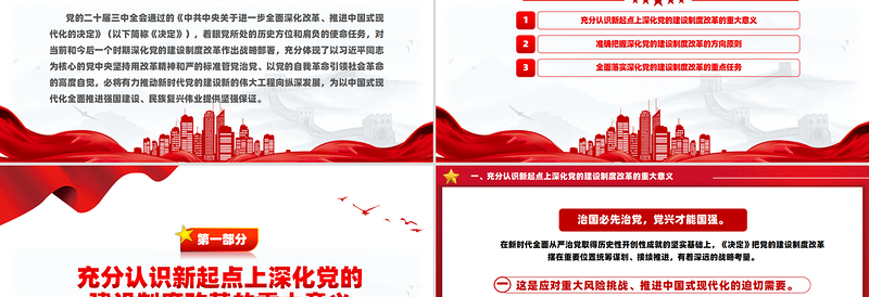 深化党的建设制度改革PPT党政风简约推动新时代党的建设党课PPT
