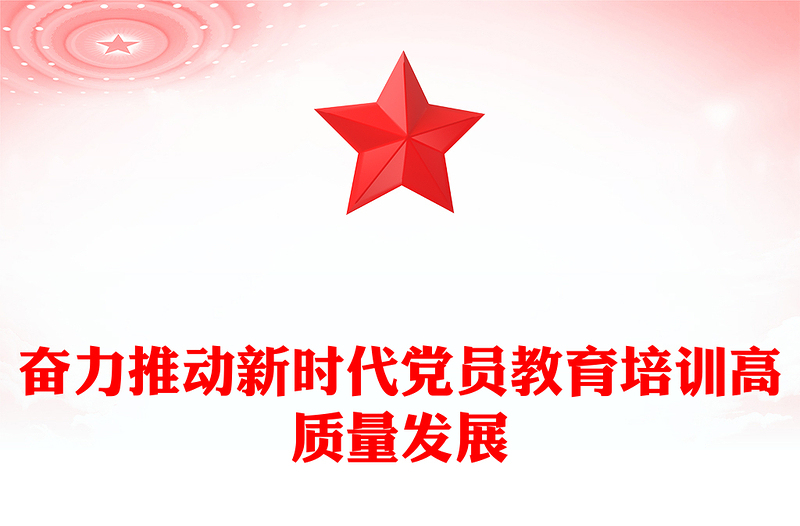 奋力推动新时代党员教育培训高质量发展PPT党课PPT(讲稿)