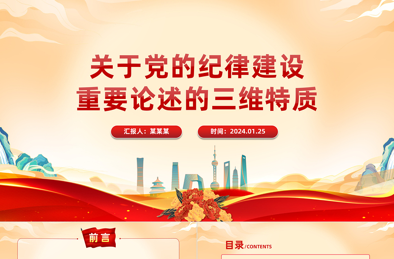 关于党的纪律建设重要论述的三维特质PPT党政风简约学习教育党课PPT模板
