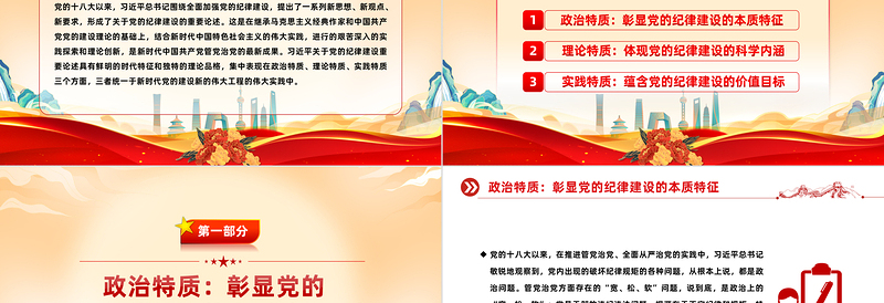 关于党的纪律建设重要论述的三维特质PPT党政风简约学习教育党课PPT模板