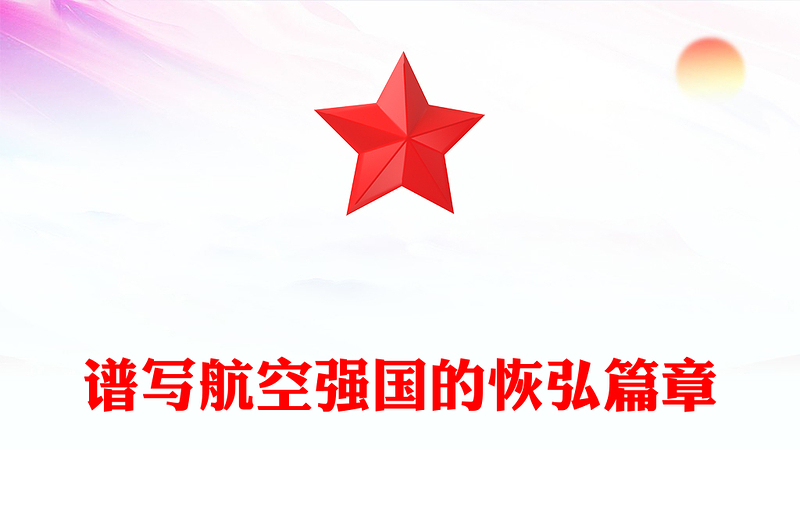 谱写航空强国的恢弘篇章PPT党建风学习教育党课PPT(讲稿)