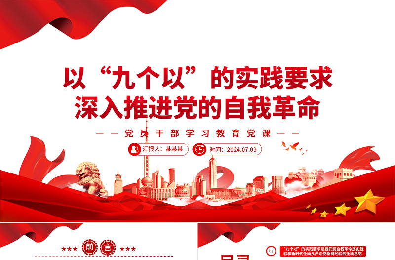 以“九个以”的实践要求深入推进党的自我革命PPT党政风党员干部学习教育党课PPT