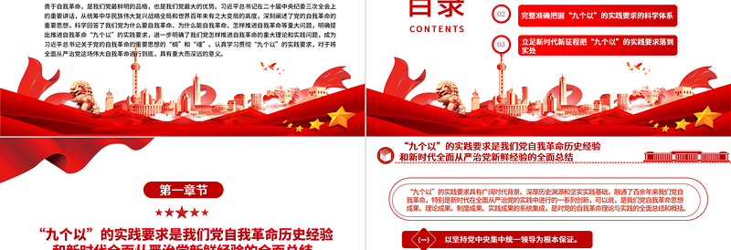 以“九个以”的实践要求深入推进党的自我革命PPT党政风党员干部学习教育党课PPT