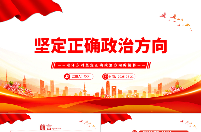 坚定正确政治方向PPT简约风党史知识学习党课
