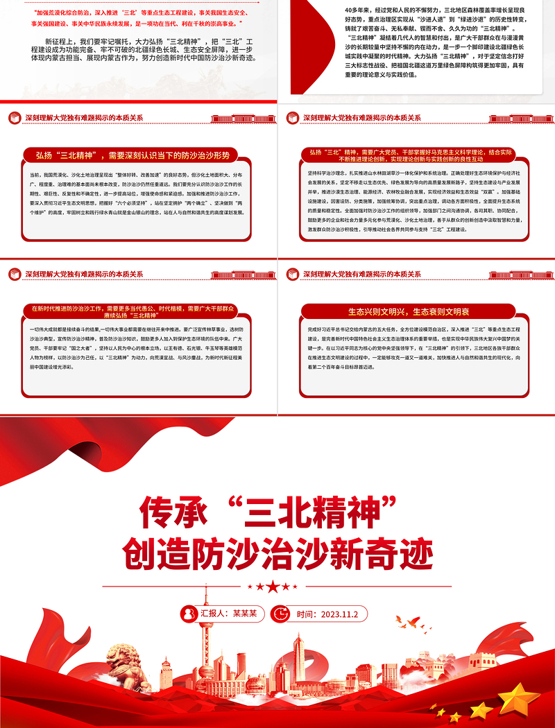 弘扬三北精神汲取奋进之力PPT砥砺践行植绿治沙的初心使命创造防沙治沙新奇迹专题课件