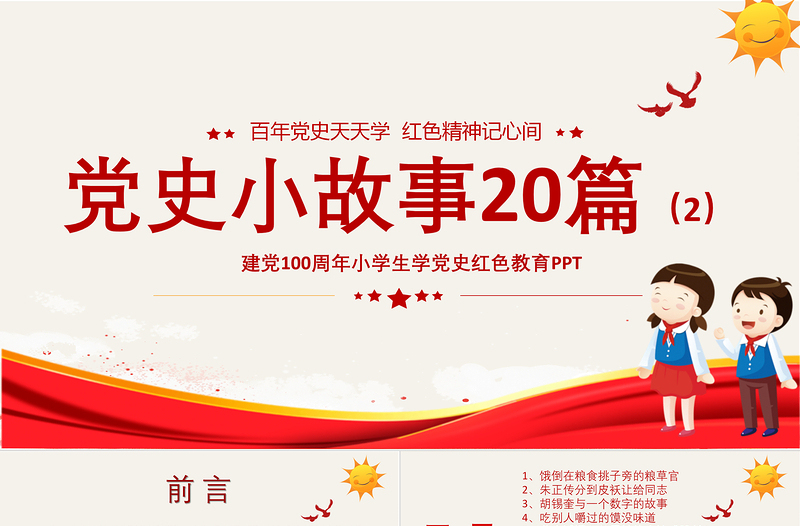1921-2021党史小故事20篇PPT中小学生学党史党政风教育专题党课PPT模板