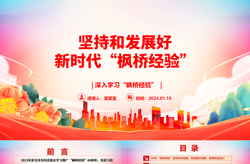坚持和发展好新时代“枫桥经验”ppt党建风深入学习“枫桥经验”专题党课