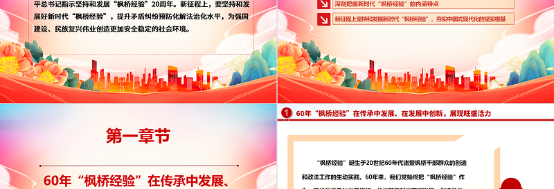 坚持和发展好新时代“枫桥经验”ppt党建风深入学习“枫桥经验”专题党课