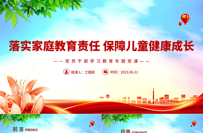 2023落实家庭教育责任保障儿童健康成长PPT精品风党员干部学习教育专题党课PPT