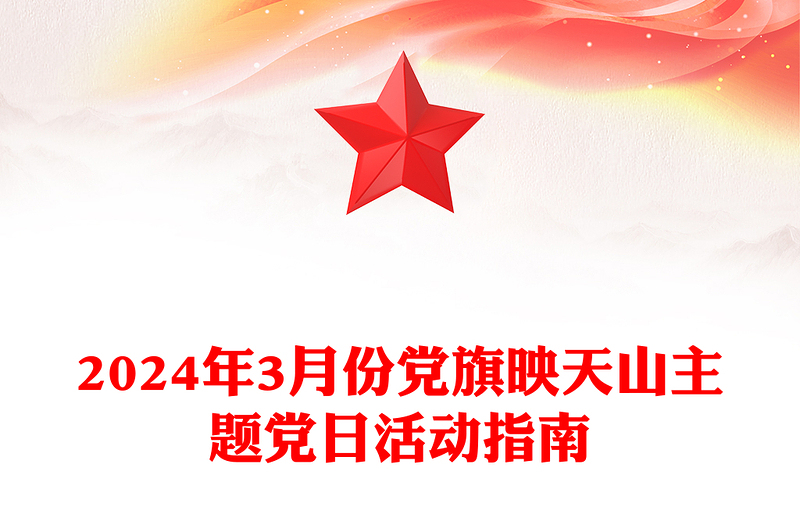 党旗映天山PPT精美简约新疆2024年3月份主题党日活动指南(讲稿)