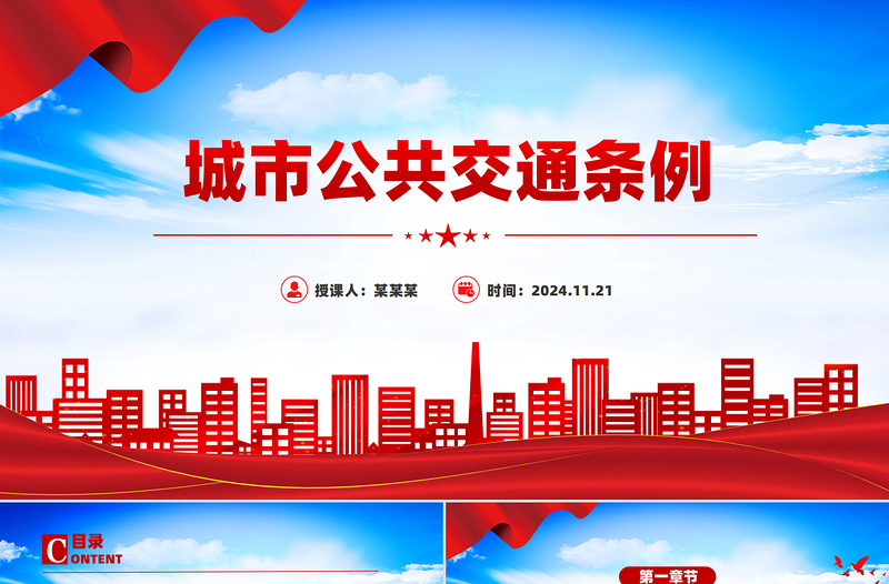 2024《城市公共交通条例》PPT党政风简约城市现代化建设专题课件