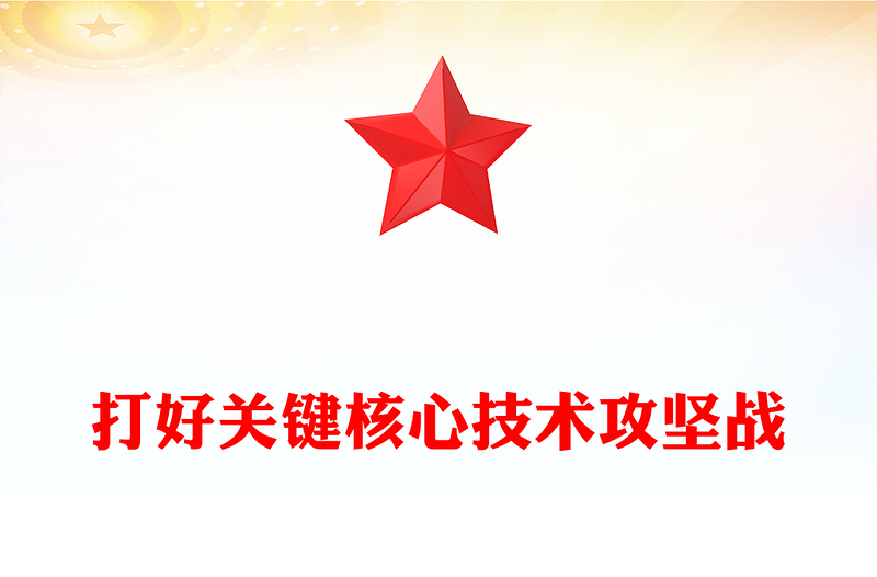 打好关键核心技术攻坚战PPT简约风发展新质生产力的核心要素微党课PPT(讲稿)