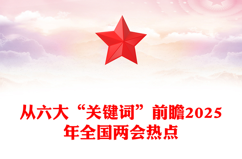 精品从六大“关键词”前瞻2025年全国两会热点PPT(讲稿)