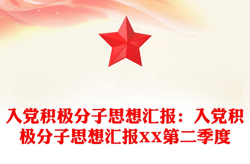 入党积极分子思想汇报:入党积极分子思想汇报XX第二季度