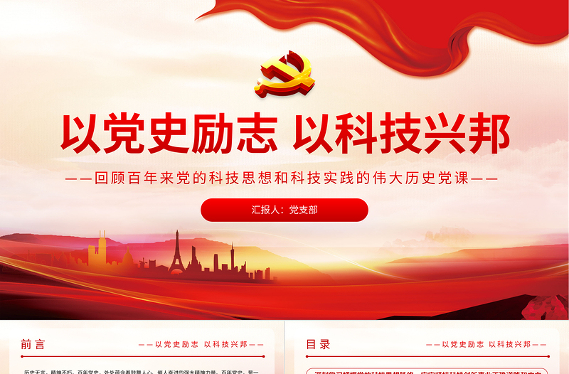 2021以党史励志以科技兴邦PPT党政风简约回顾百年来党的科技思想和的伟大历史党课PPT