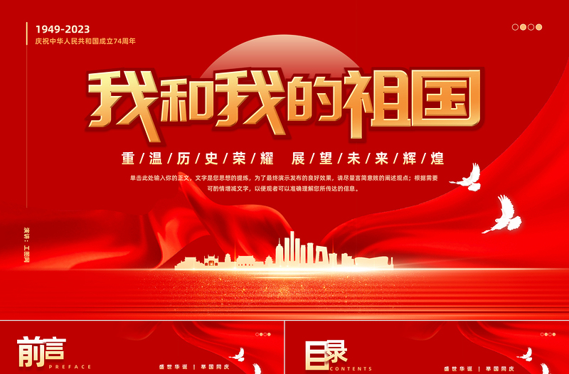 2023我和我的祖国PPT党政风精美风重温历史荣耀展望未来辉煌热烈庆祝新中国成立74周年专题课件模板下载