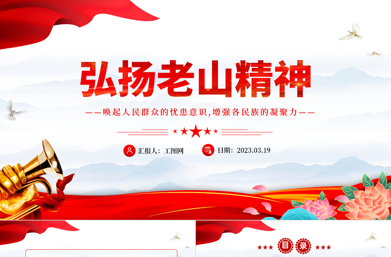 弘扬老山精神PPT简约党建风唤起人民群众的忧患意识增强各民族的凝聚力党员学习党课PPT