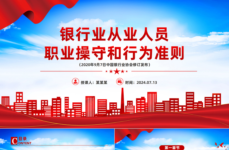 《银行业从业人员职业操守和行为准则》PPT下载