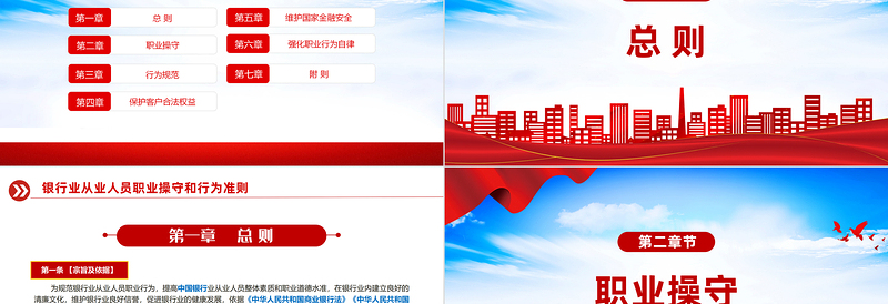 《银行业从业人员职业操守和行为准则》PPT下载