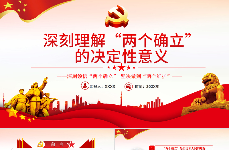 深刻理解两个确立的决定性意义PPT党政风深入学习党的百年奋斗史成就经验决议党课PPT