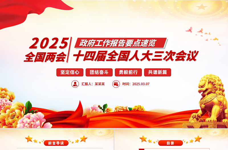 一图速览2025政府工作报告PPT党政风优质学习两会精神党课PPT