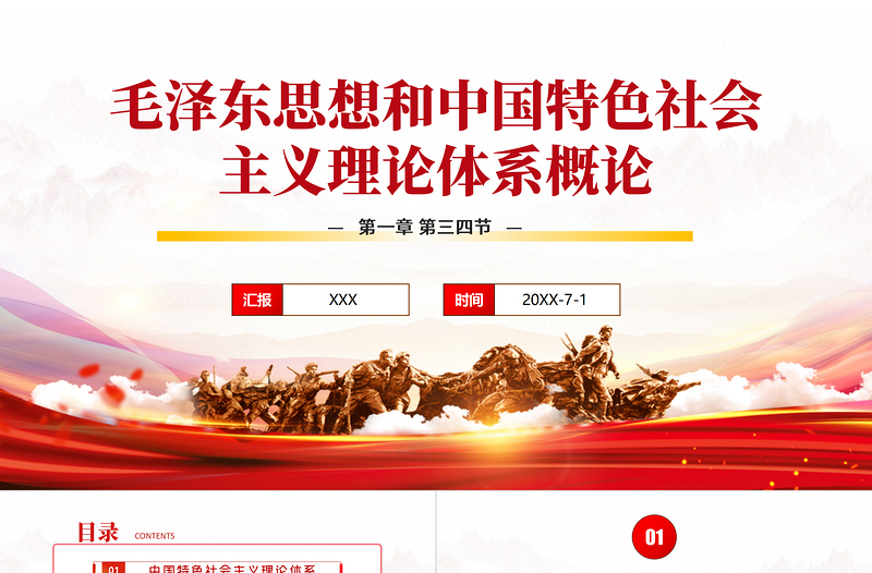 毛泽东思想和中国特色社会主义理论体系概论PPT简约精美毛概课程学习党课PPT