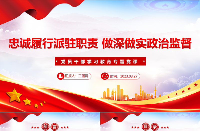 2023忠诚履行派驻职责做深做实政治监督PPT精品风党员干部学习教育专题党课PPT模板