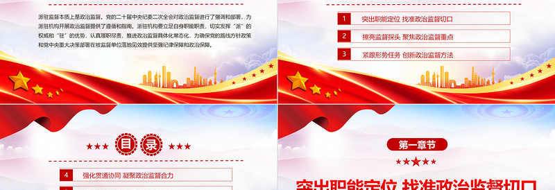 2023忠诚履行派驻职责做深做实政治监督PPT精品风党员干部学习教育专题党课PPT模板