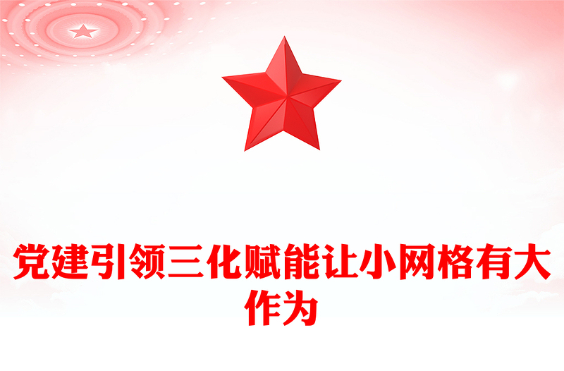党建引领网格化管理PPT党政风简约党建引领三化赋能让小网格有大作为党课下载(讲稿)