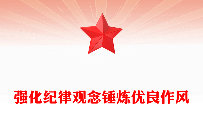 强化纪律观念锤炼优良作风PPT精品廉政教育党课(讲稿)