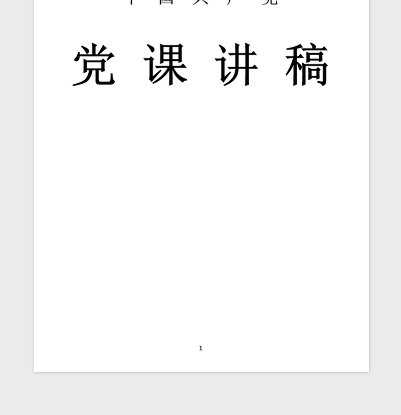 2021年两学一做党课讲稿:党员干部要严守党的政治纪律和政治规矩