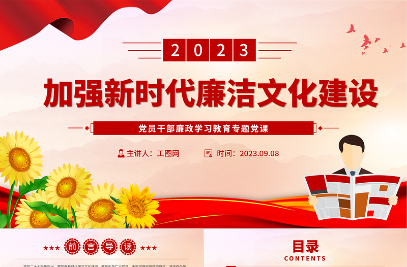 2023加强新时代廉洁文化建设PPT精品风党员干部廉政学习教育专题党课PPT